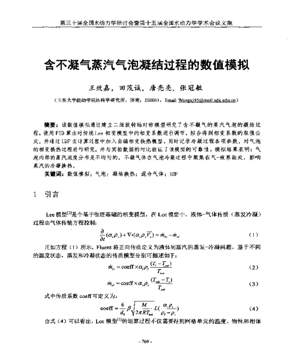 含不凝气蒸汽气泡凝结过程的数值模拟