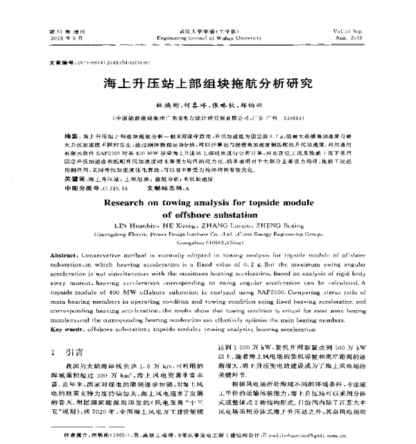 海上升压站上部组块拖航分析研究
