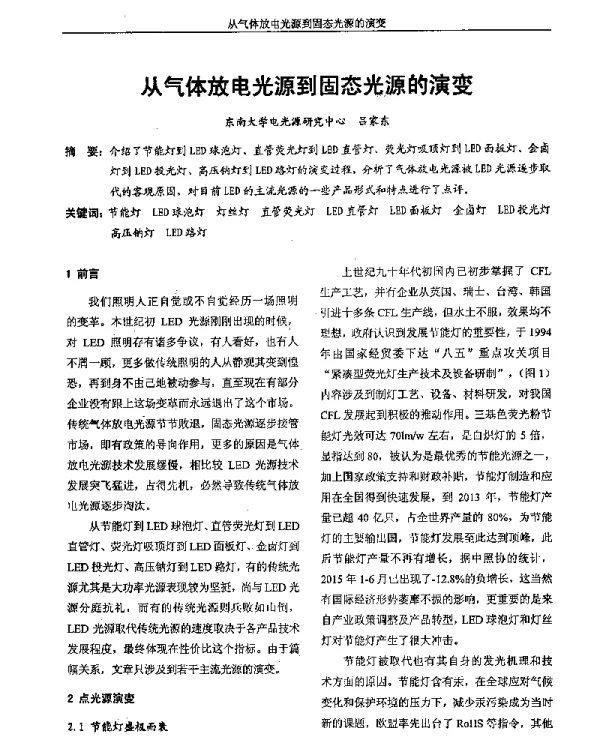 从气体放电光源到固态光源的演变