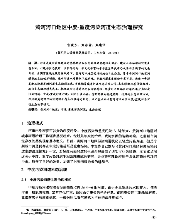 黄河河口地区中度-重度污染河道生态治理探究