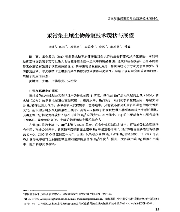 汞污染土壤生物修复技术现状与展望