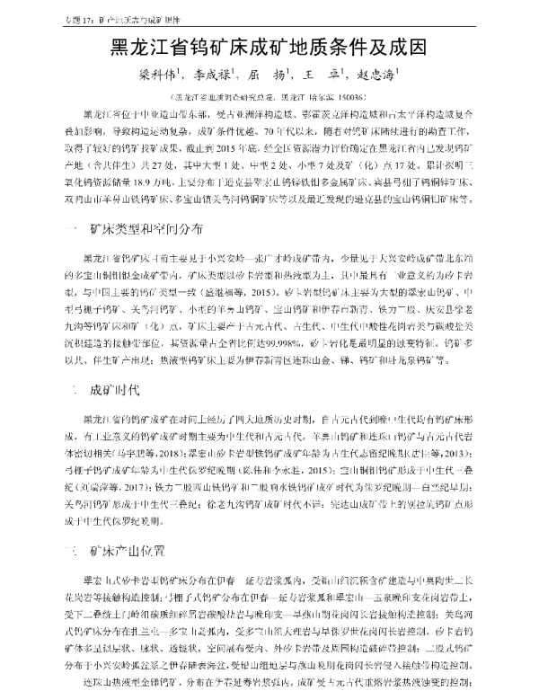 黑龙江省钨矿床成矿地质条件及成因