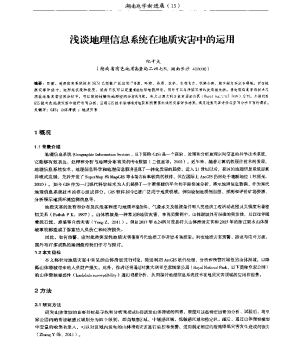 浅谈地理信息系统在地质灾害中的运用