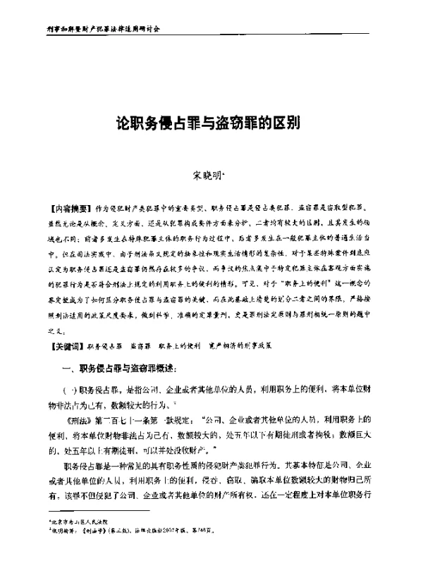 论职务侵占罪与盗窃罪的区别
