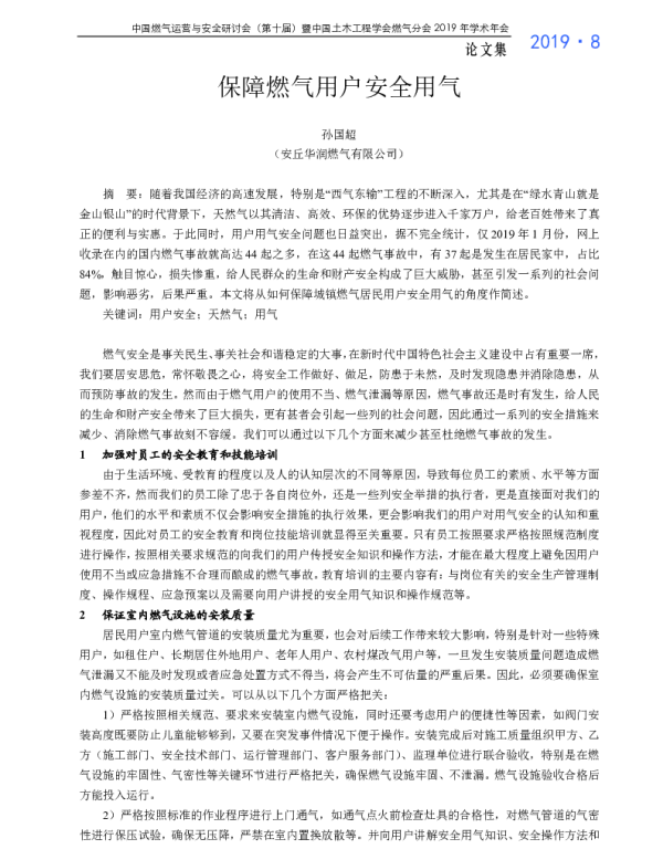 保障燃气用户安全用气