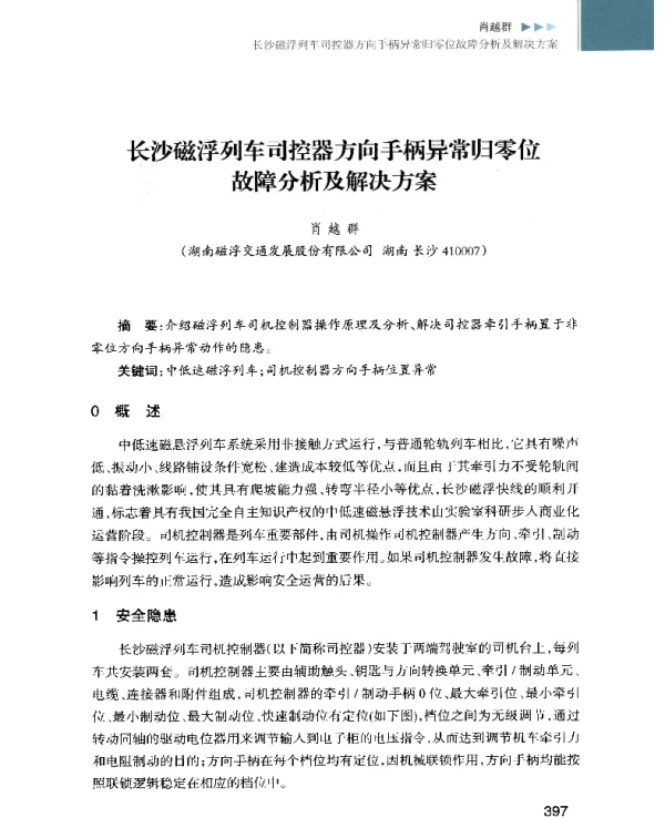 长沙磁浮列车司控器方向手柄异常归零位故障分析及解决方案