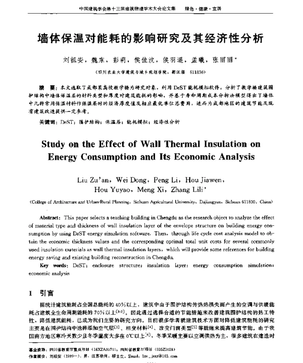 墙体保温对能耗的影响研究及其经济性分析