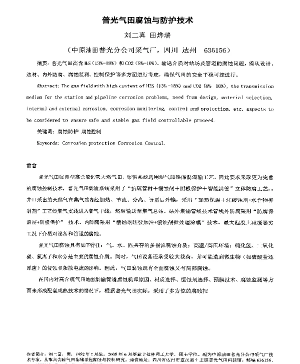 普光气田腐蚀与防护技术