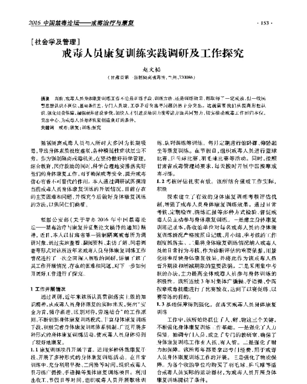 戒毒人员康复训练实践调研及工作探究