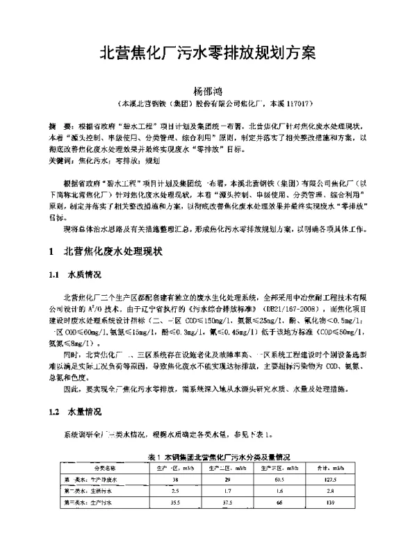 北营焦化厂污水零排放规划方案