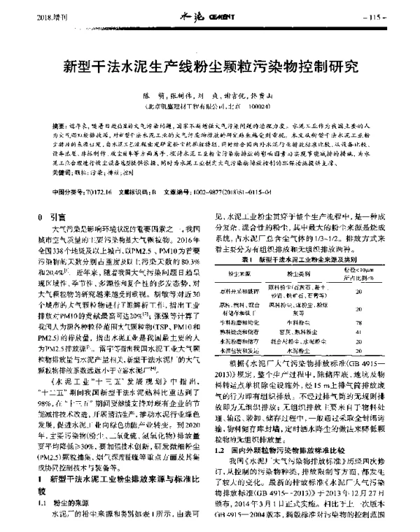 新型干法水泥生产线粉尘颗粒污染物控制研究