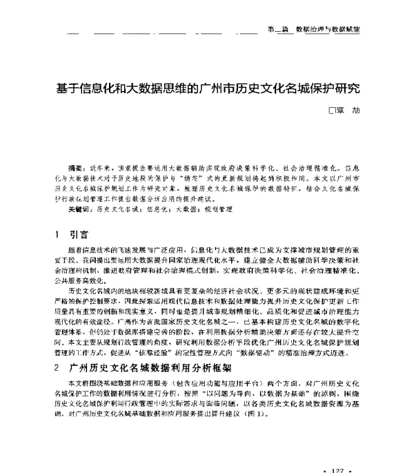 基于信息化和大数据思维的广州市历史文化名城保护研究