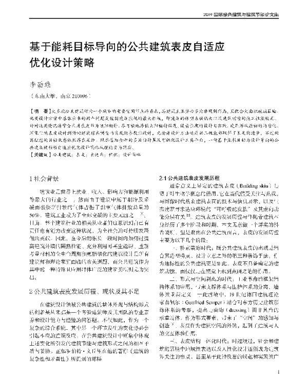 基于能耗目标导向的公共建筑表皮自适应优化设计策略