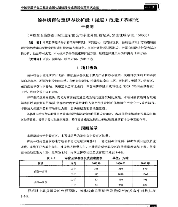 汤林线南岔至伊春段扩能(提速)改造工程研究