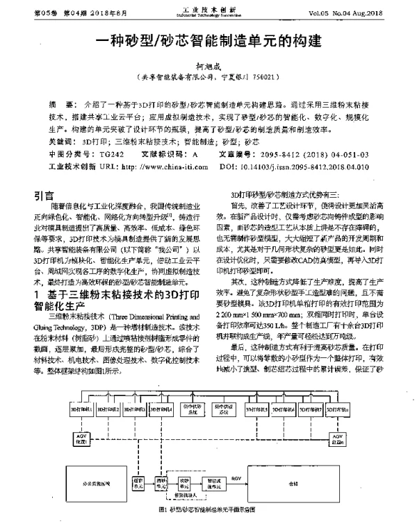 一种砂型砂芯智能制造单元的构建
