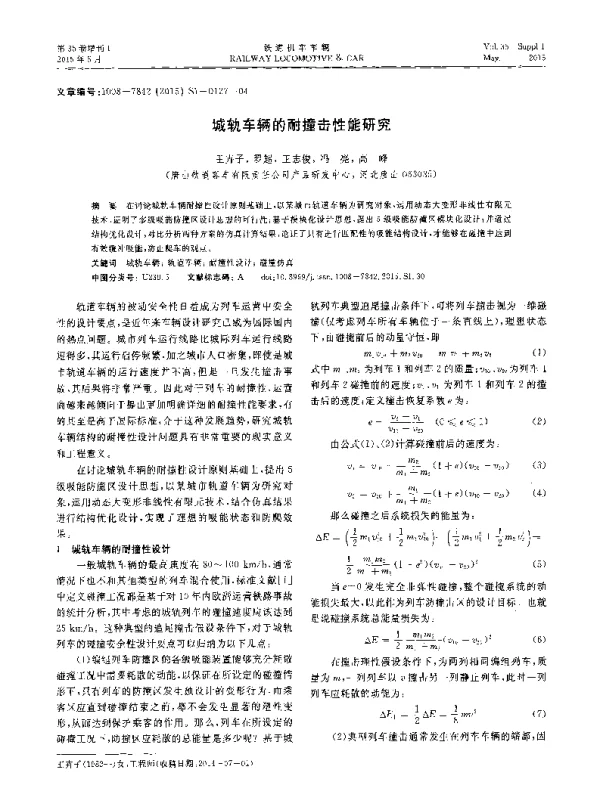 城轨车辆的耐撞击性能研究