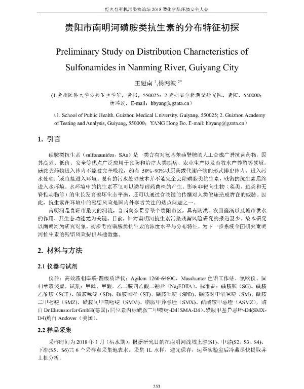 贵阳市南明河磺胺类抗生素的分布特征初探