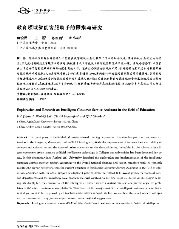 教育领域智能客服助手的探索与研究