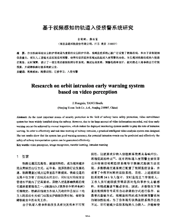 基于视频感知的轨道入侵预警系统研究