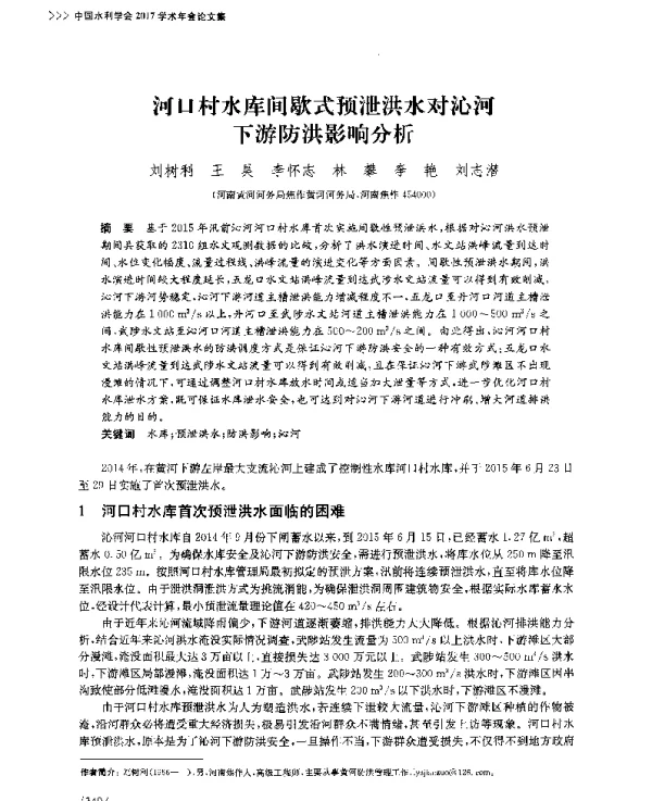 河口村水库间歇式预泄洪水对沁河下游防洪影响分析