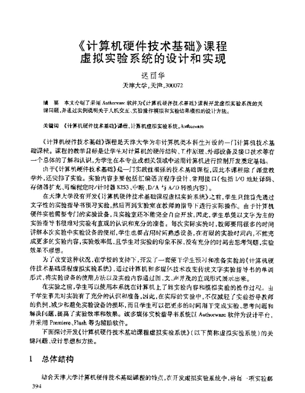 《计算机硬件技术基础》课程虚拟实验系统的设计和实现