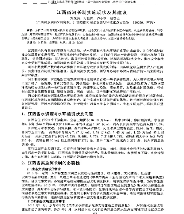 江西省河长制实施现状及其建议
