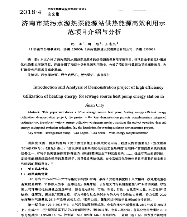 济南市某污水源热泵能源站供热能源高效利用示范项目介绍与分析