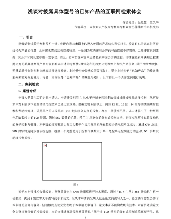 浅谈对披露具体型号的已知产品的互联网检索体会