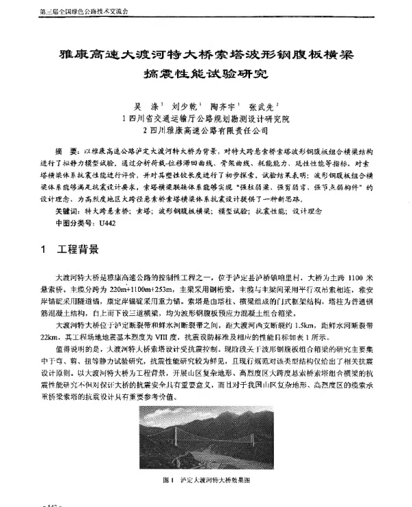 雅康高速大渡河特大桥索塔波形钢腹板横梁搞震性能试验研究