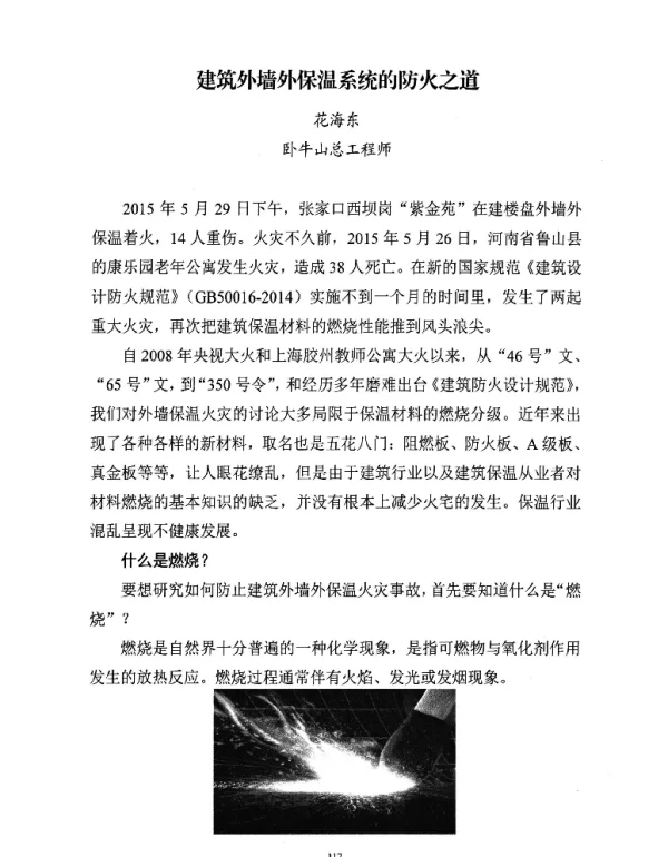 建筑外墙外保温系统的防火之道