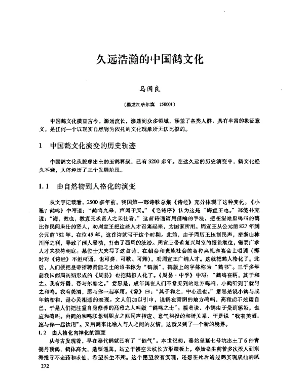 久远浩瀚的中国鹤文化