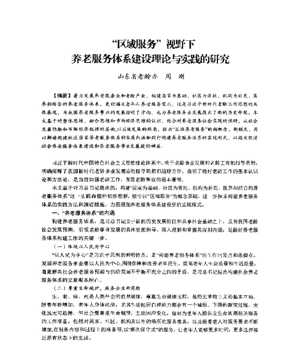 区域服务视野下养老服务体系建设理论与实践的研究