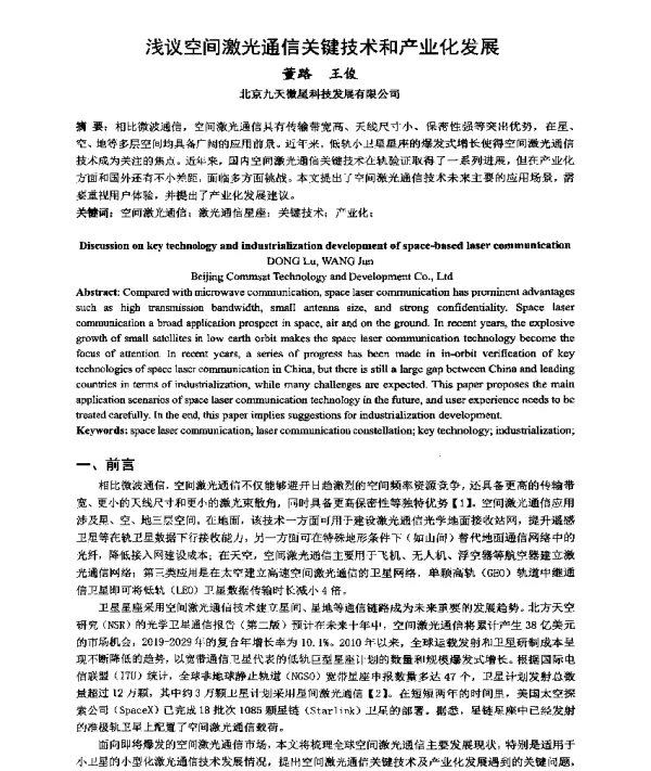 浅议空间激光通信关键技术和产业化发展