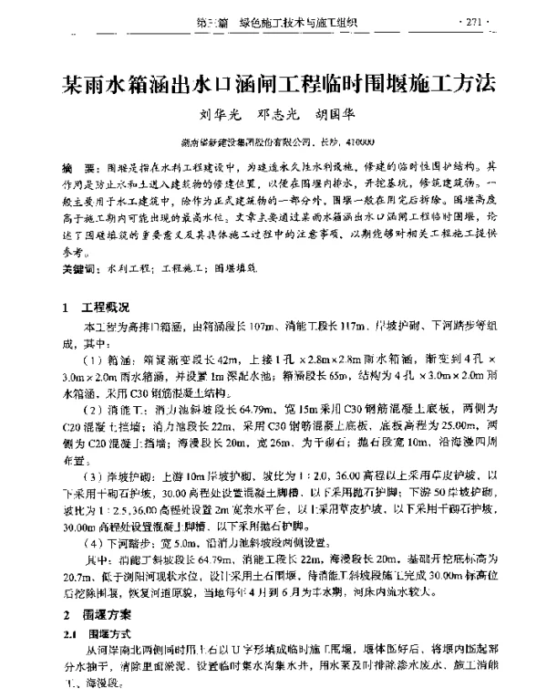 某雨水箱涵出水口涵闸工程临时围堰施工方法