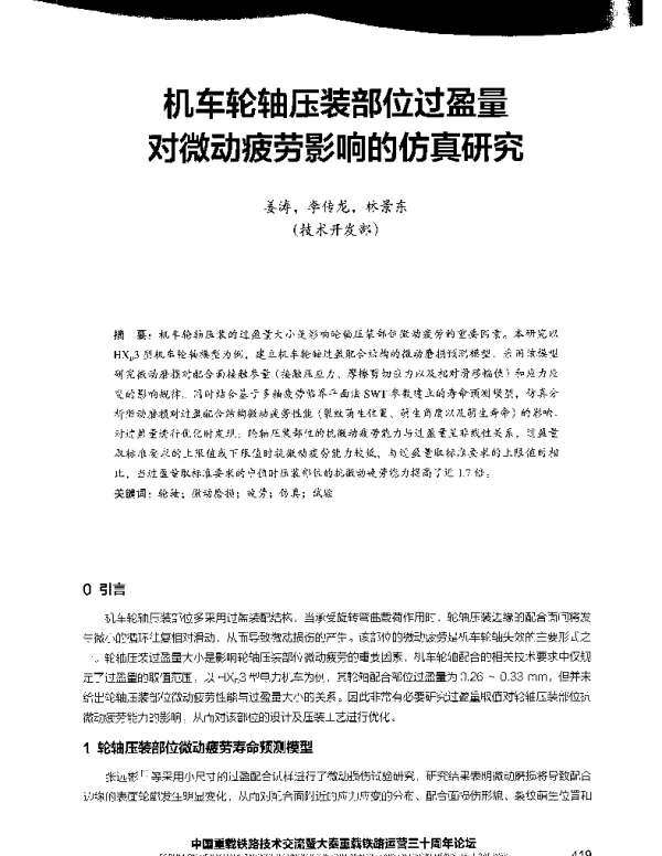 机车轮轴压装部位过盈量对微动疲劳影响的仿真研究