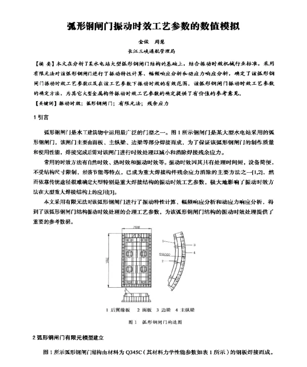 弧形钢闸门振动时效工艺参数的数值模拟
