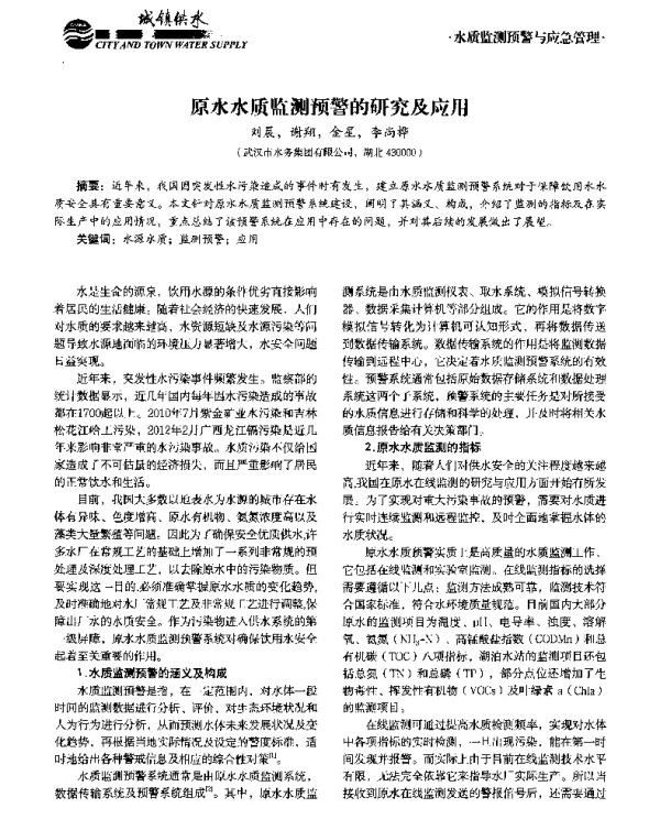 原水水质监测预警的研究及应用