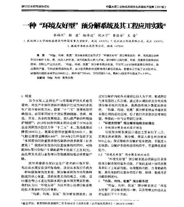 一种环境友好型预分解系统及其工程应用实践