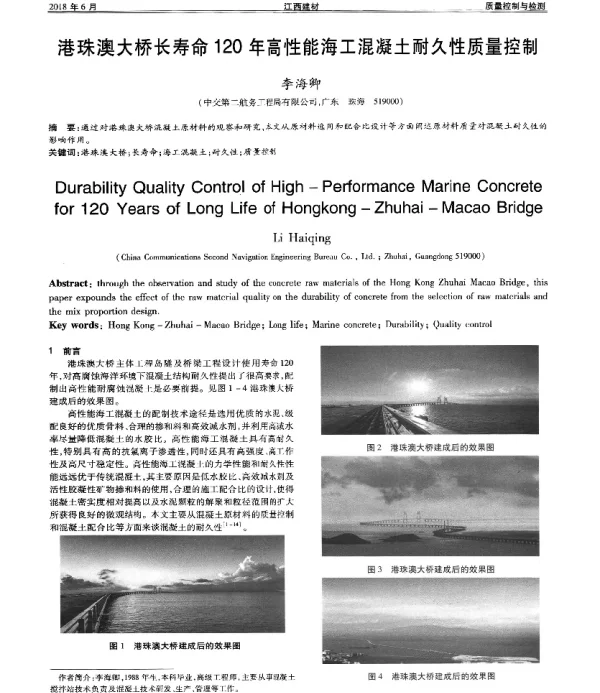 港珠澳大桥长寿命120年高性能海工混凝土耐久性质量控制