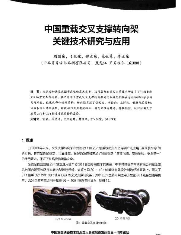 中国重载交叉支撑转向架关键技术研究与应用