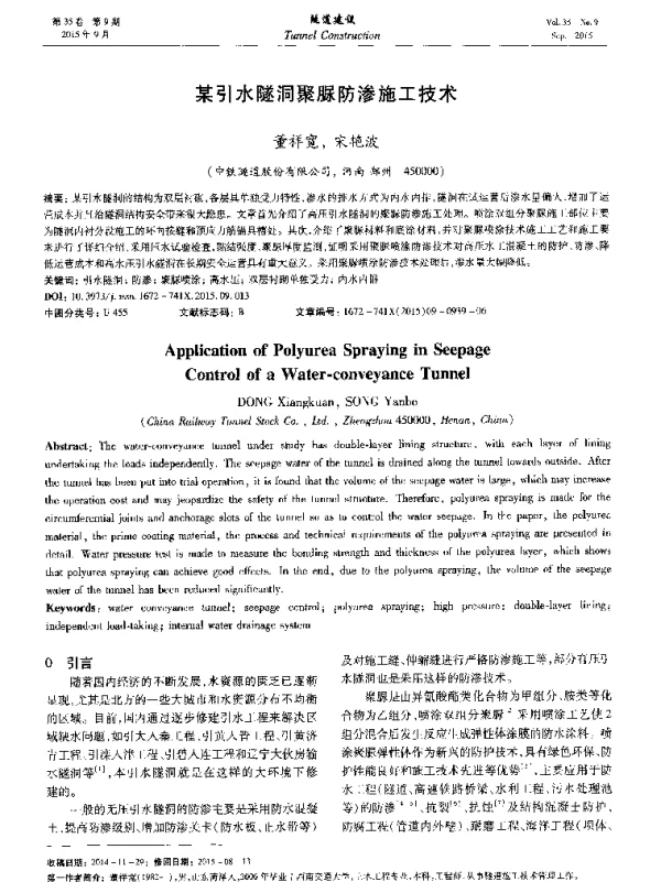 某引水隧洞聚脲防渗施工技术