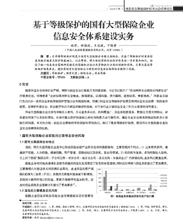 基于等级保护的国有大型保险企业信息安全体系建设实务