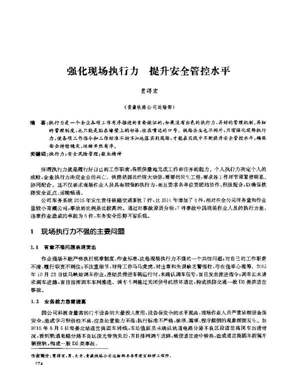 强化现场执行力提升安全管控水平