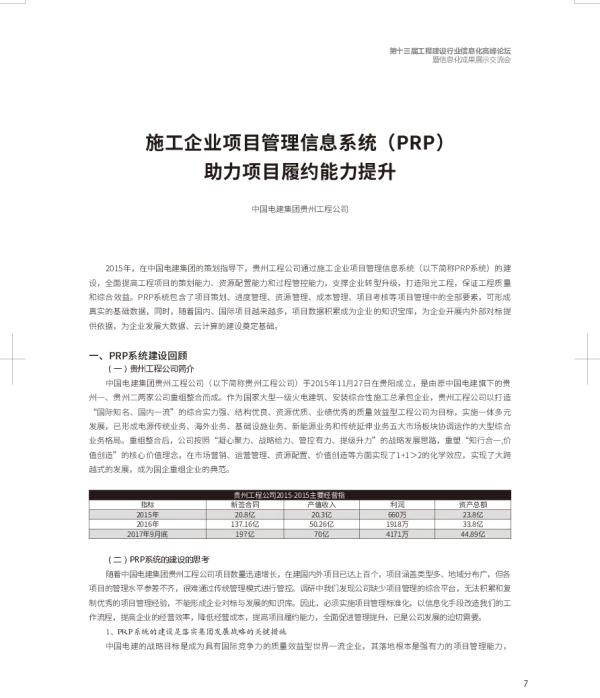 施工企业项目管理信息系统(PRP)助力项目履约能力提升
