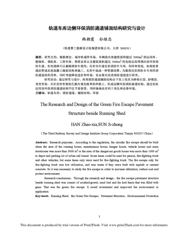 轨道车库边侧环保消防通道铺面结构研究与设计