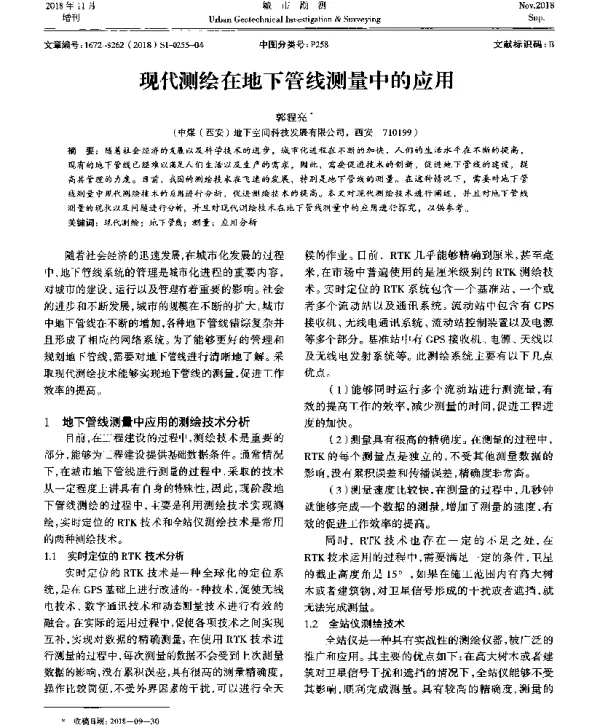 现代测绘在地下管线测量中的应用
