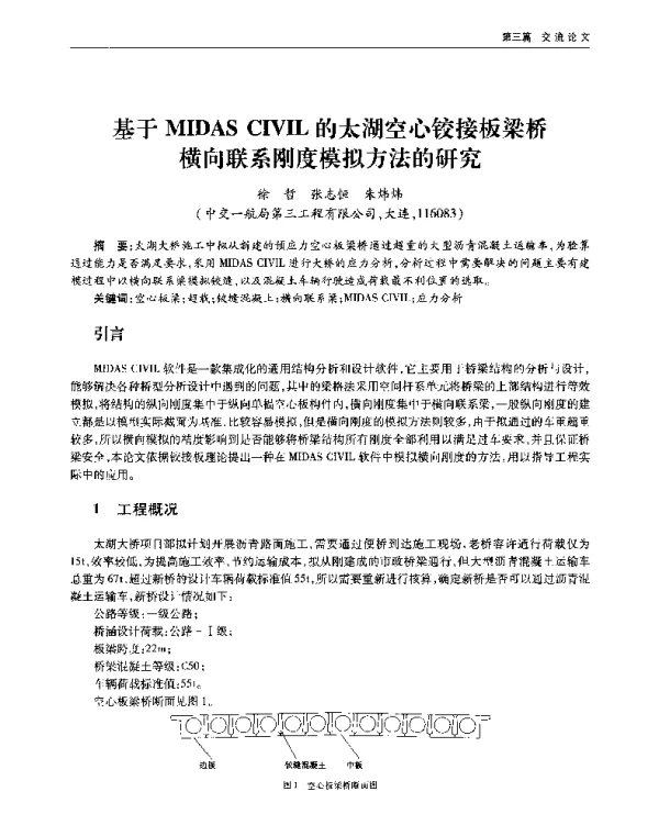 基于MIDASCIVIL的太湖空心铰接板梁桥向联系刚度模拟方法的研究