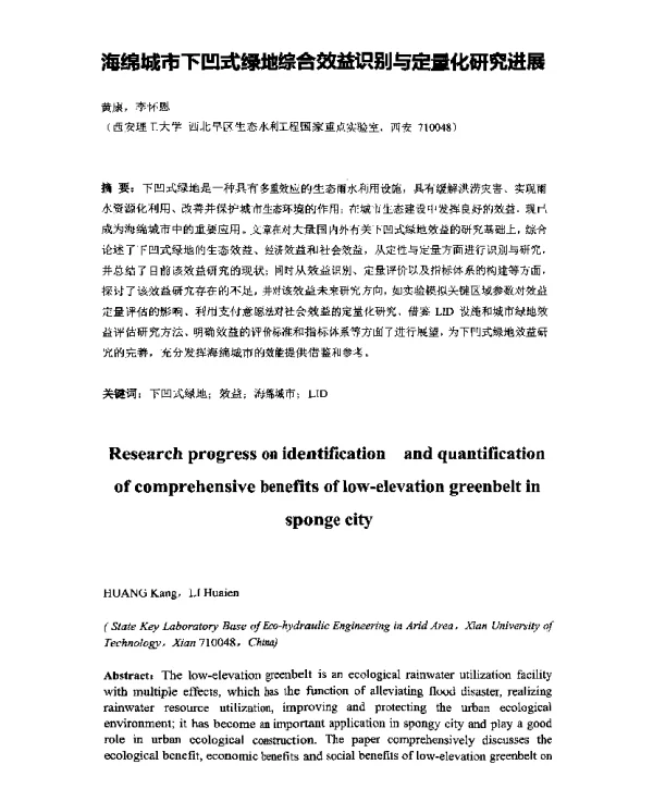 海绵城市下凹式绿地综合效益识别与定量化研究进展
