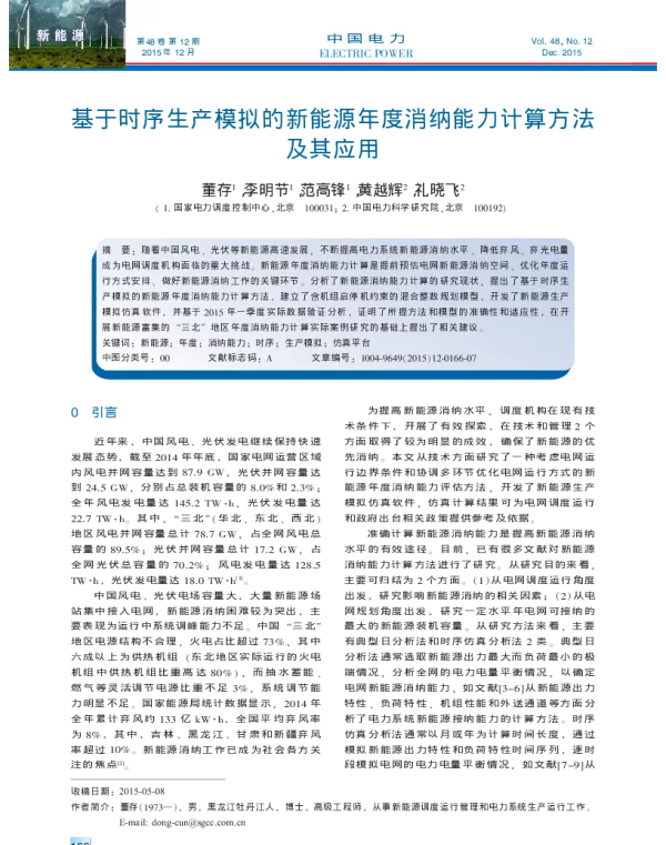 基于时序生产模拟的新能源年度消纳能力计算方法及其应用_董存