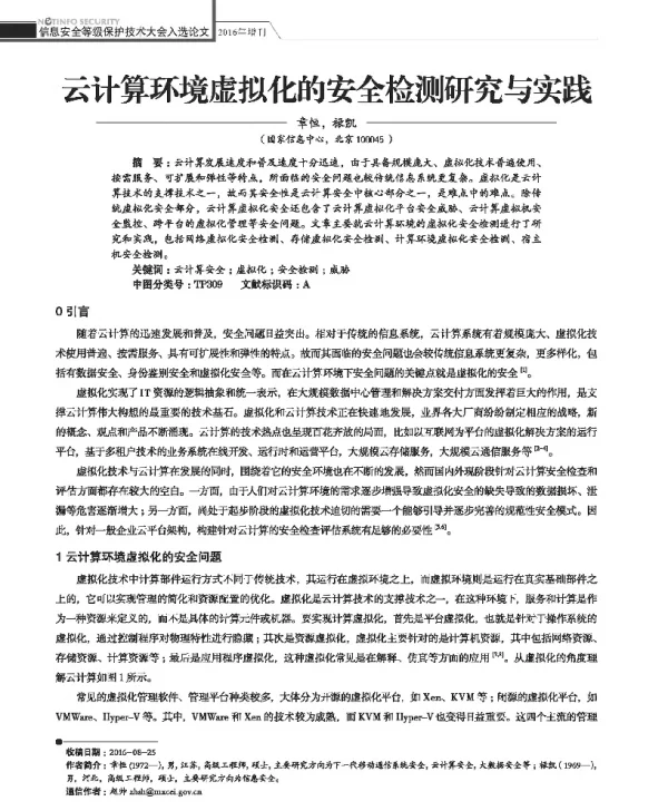 云计算环境虚拟化的安全检测研究与实践